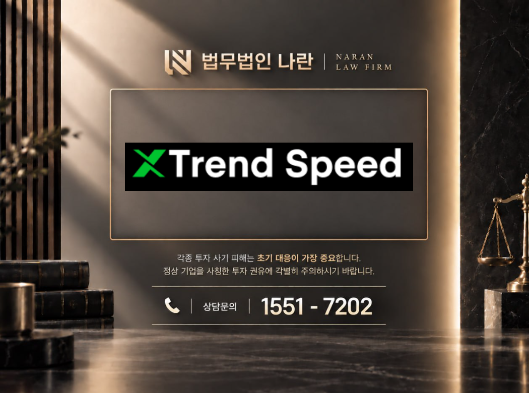XTrend Speed 사기 사칭 이미지