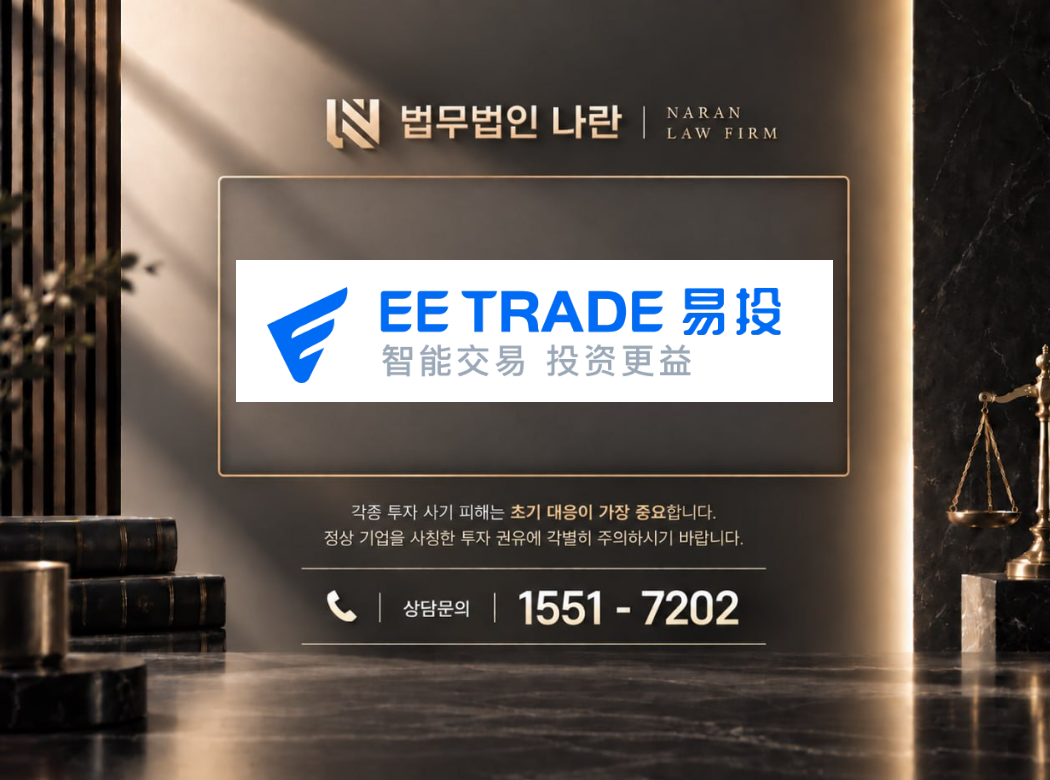 EE TRADE 사기 사칭 이미지