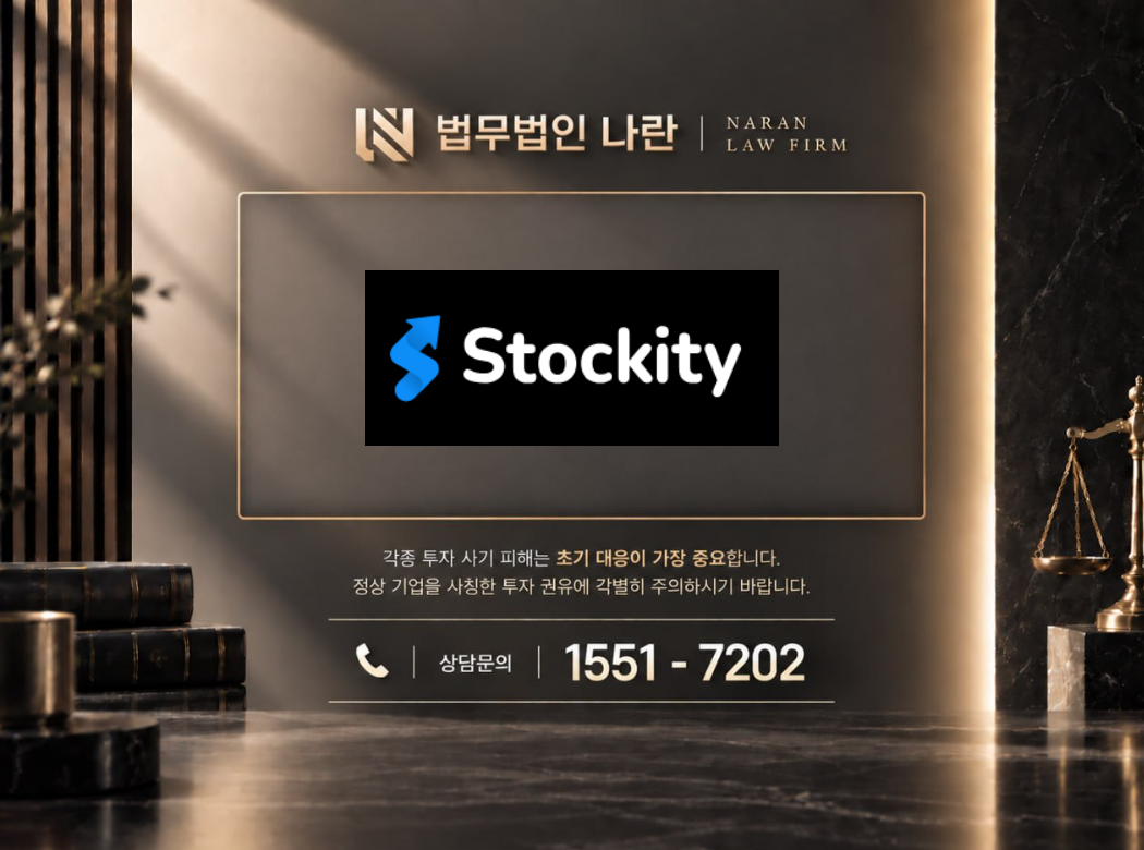 Stockity 사기 사칭 이미지