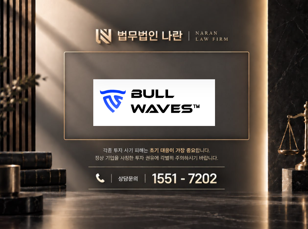 Bullwaves 사기 사칭 이미지