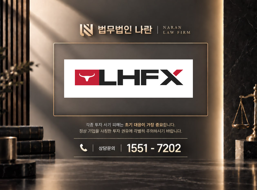 LHFX 사기 사칭 이미지