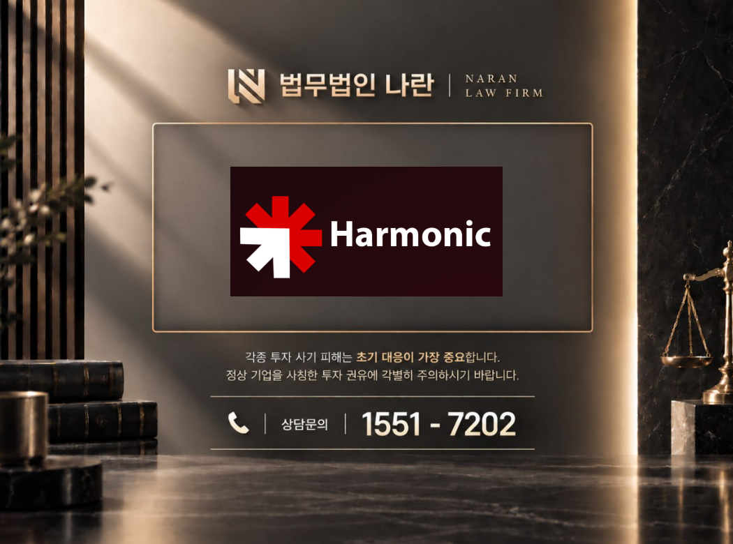 Harmonic 사기 사칭 이미지