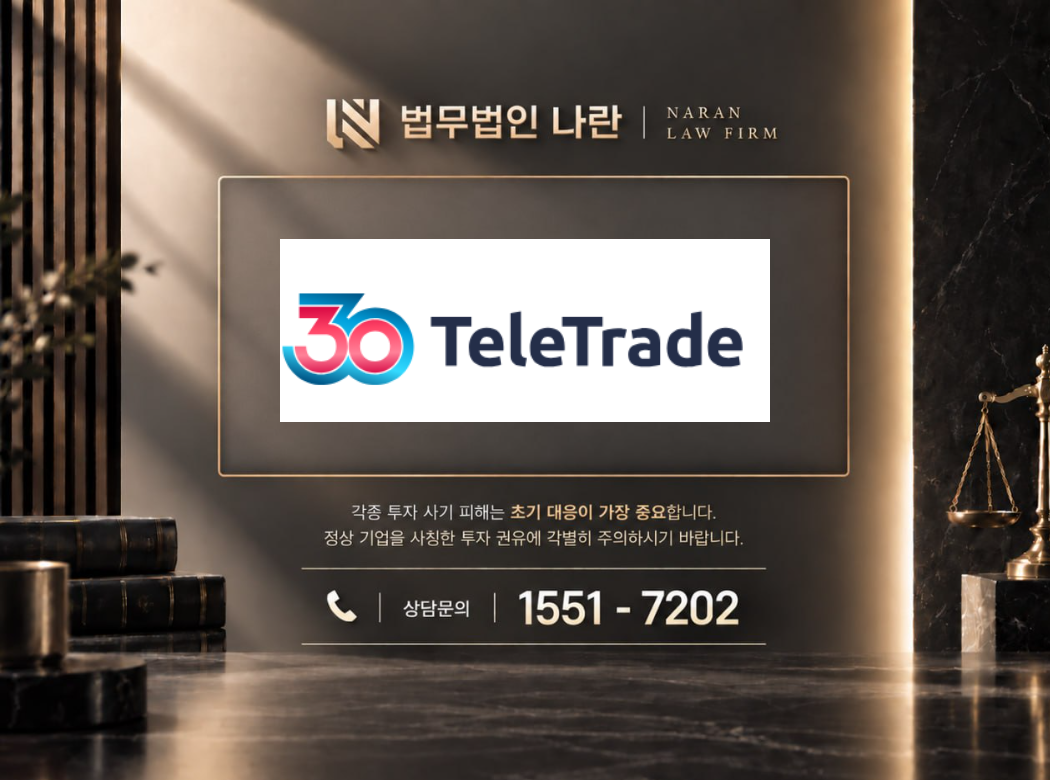 TeleTrade 사기 사칭 이미지