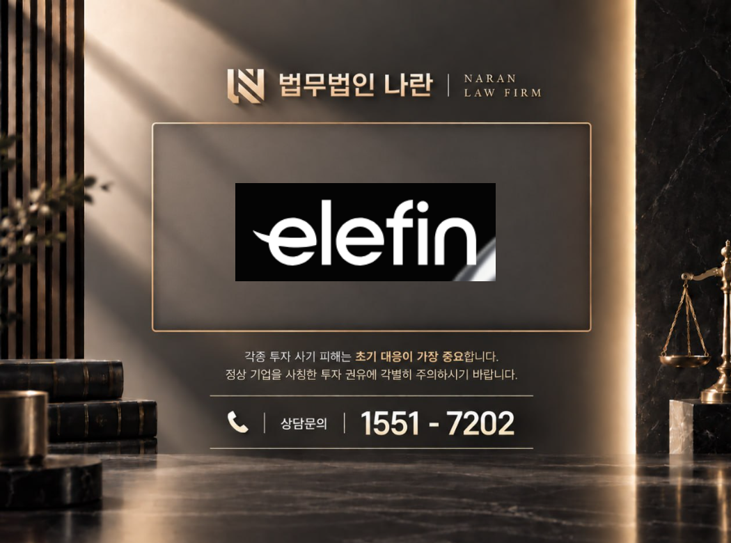 Elefin 사기 사칭 이미지