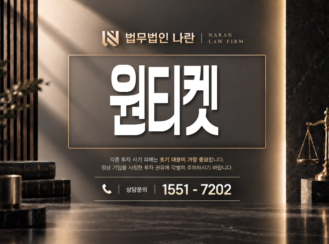 원티켓 사기 사칭 이미지