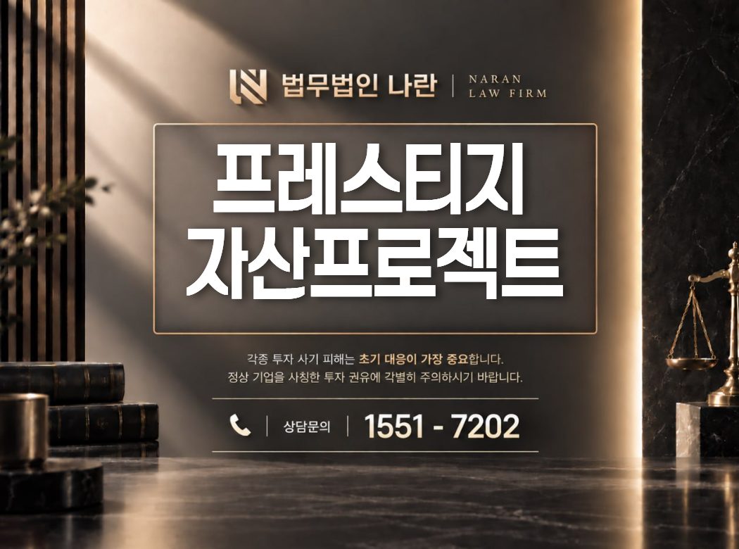 프레스티지자산프로젝트 사기 사칭 이미지