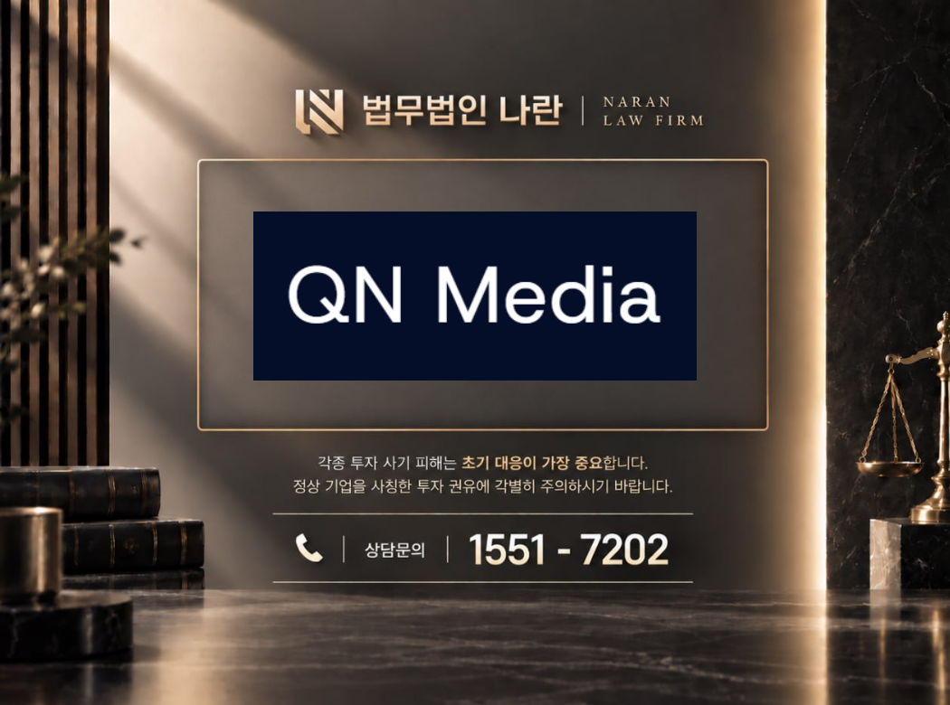 큐앤미디어 사기 사칭 이미지
