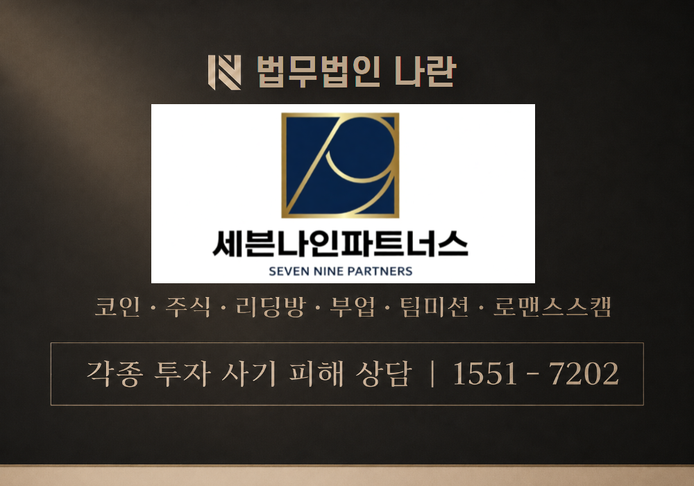 세븐나인파트너스 사기 사칭 이미지