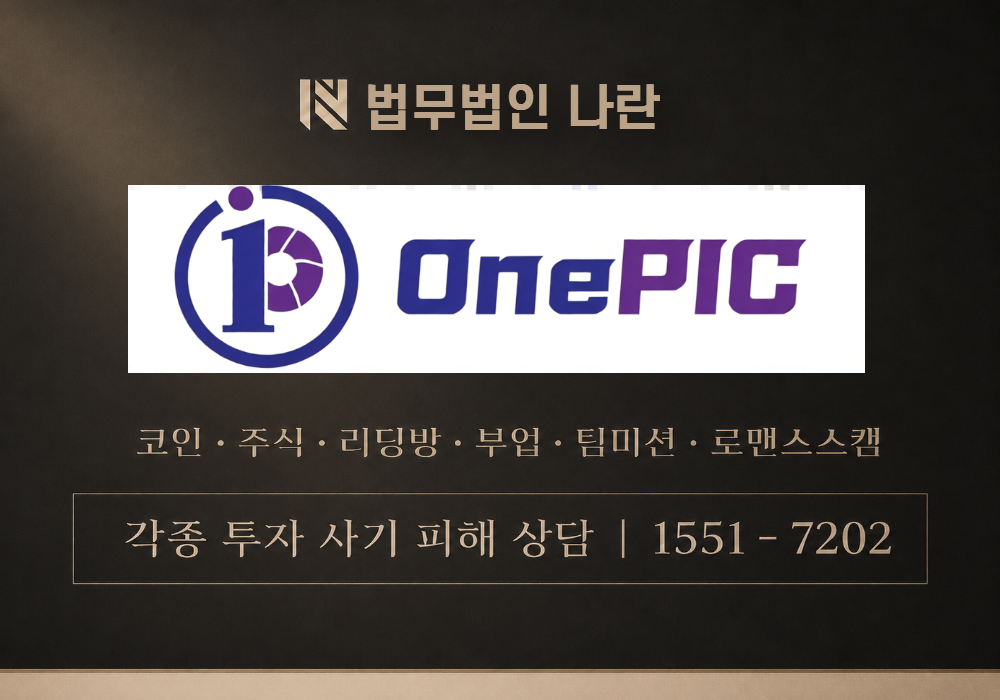 OnePIC 사기 이미지