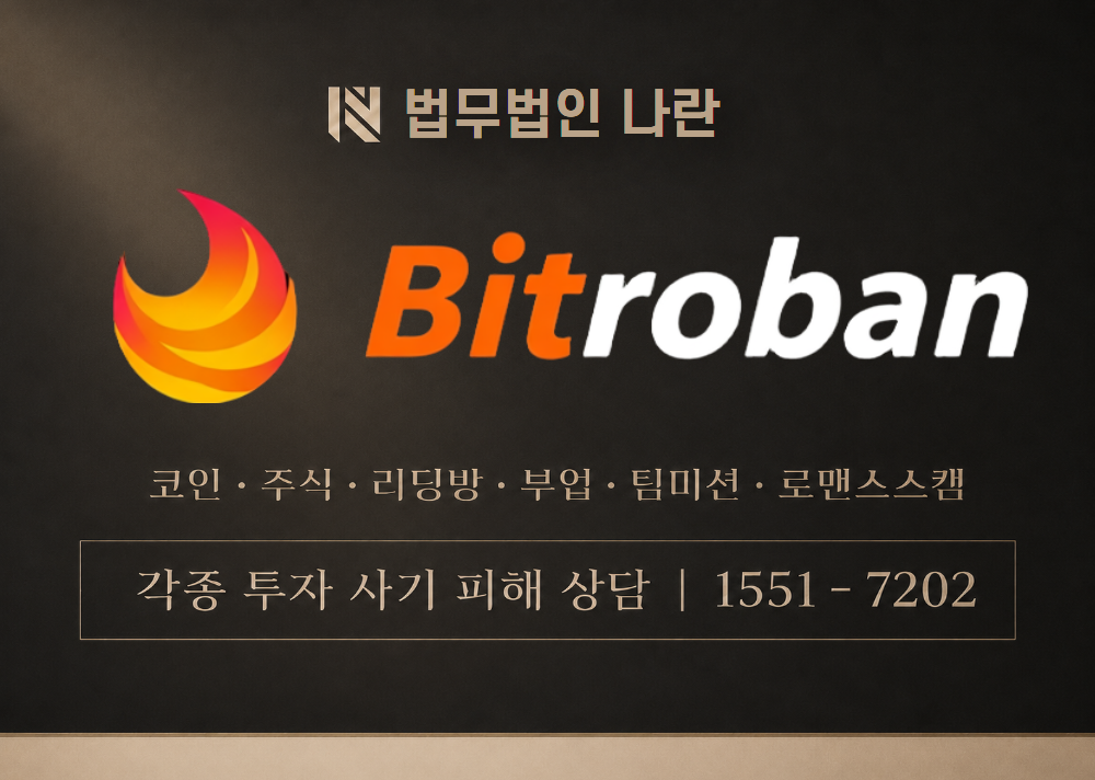 Bitroban 사기 사칭 이미지