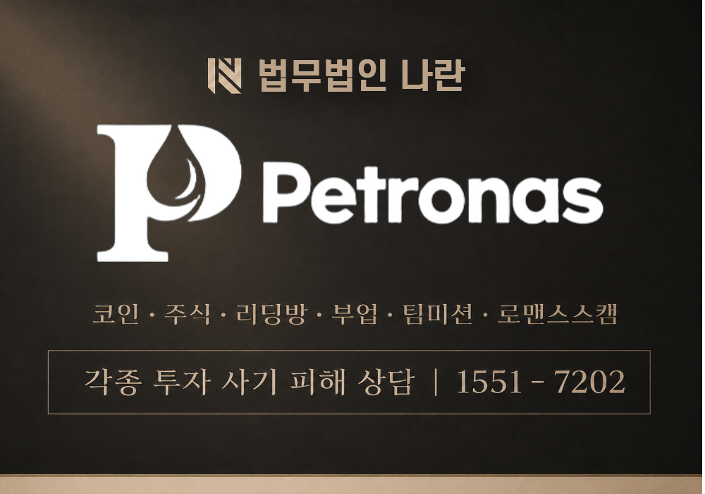 Petronas (페트로나스 사칭 플랫폼) 사기 이미지