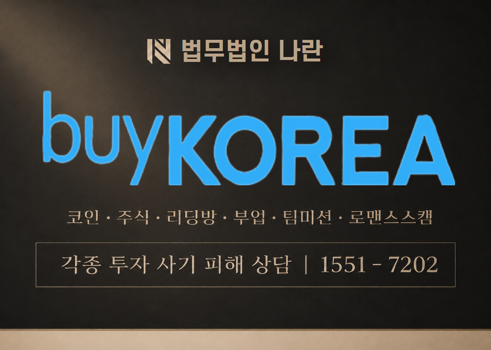 BuyKorea (사칭) / 바이코리아 사기 이미지