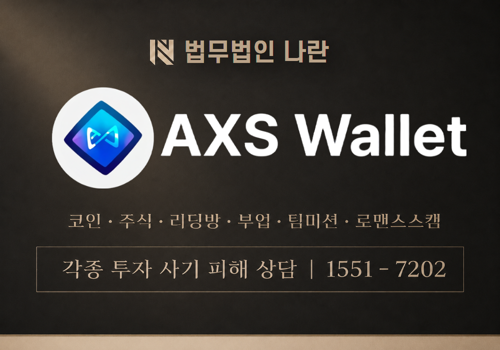 AXS WALLET 사기 사칭 이미지