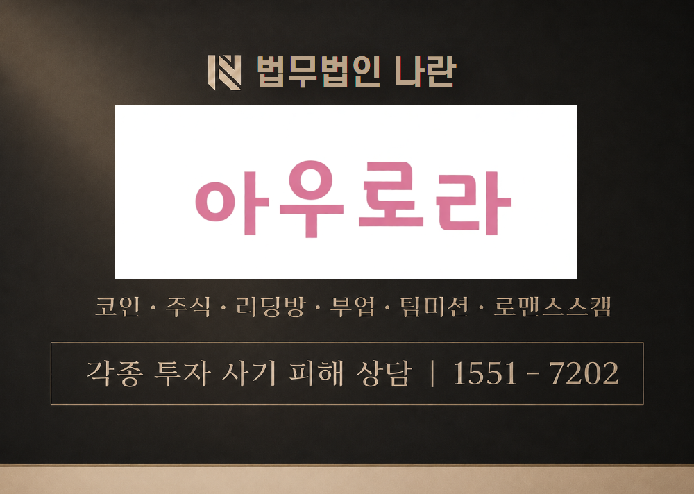 아우로라 사기 사칭 이미지