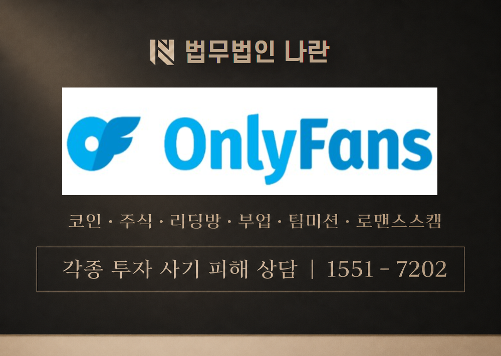 온리팬스 사기 사칭 이미지