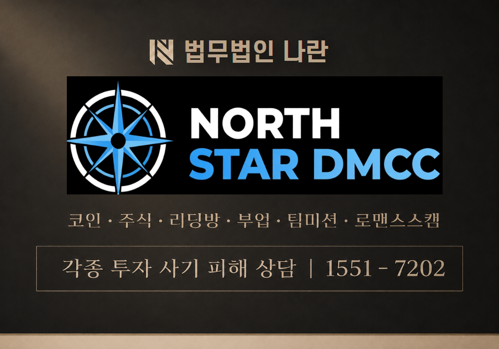 NORTH STAR DMCC 사기 사칭 이미지