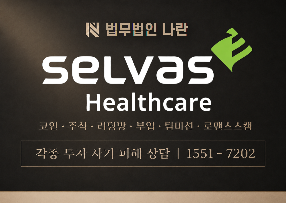 셀바스헬스케어 사기 사칭 이미지