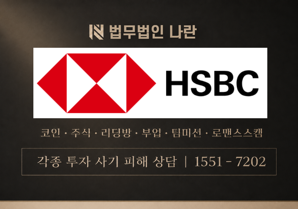 HSBC 사기 사칭 이미지