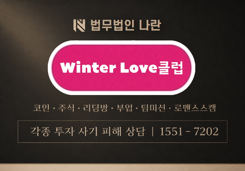 WINTER LOVE [ 윈터러브 ] 사기 사칭 이미지