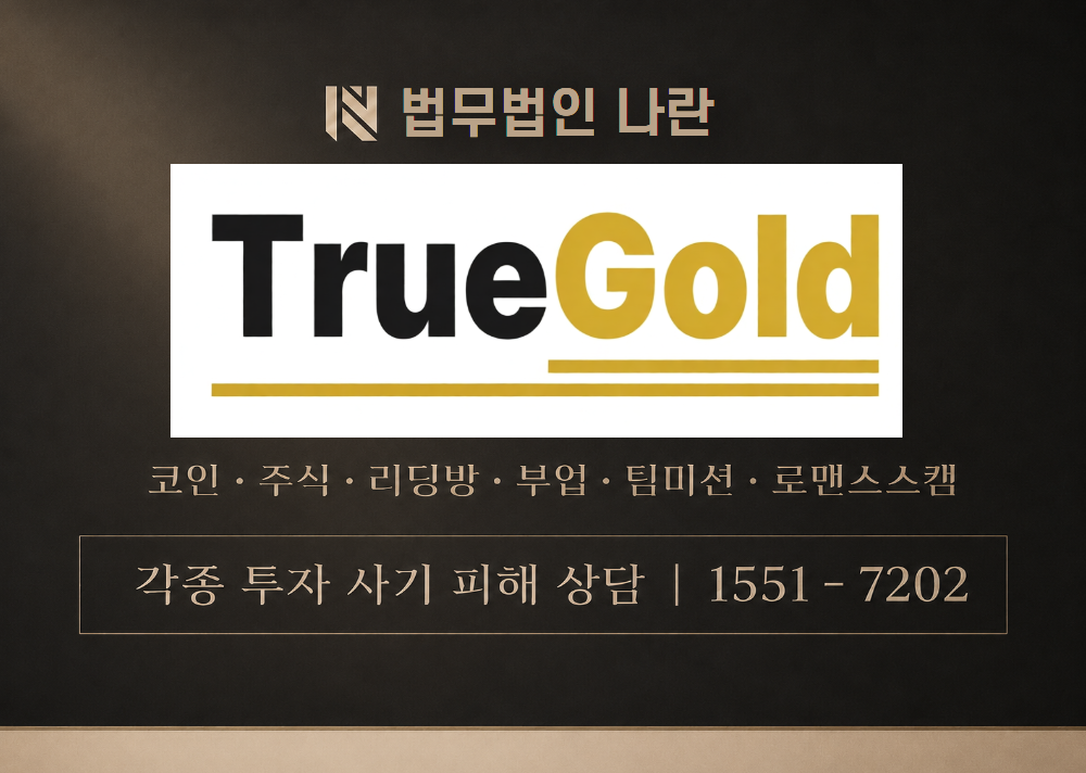 TRUE GOLD [ 트루골드 ] 사기 사칭 이미지