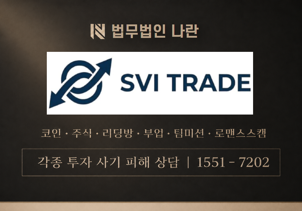 SVITRADE 사기 사칭 이미지