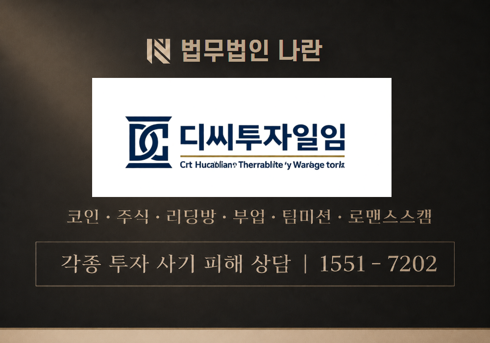 디씨투자일임 사기 사칭 이미지