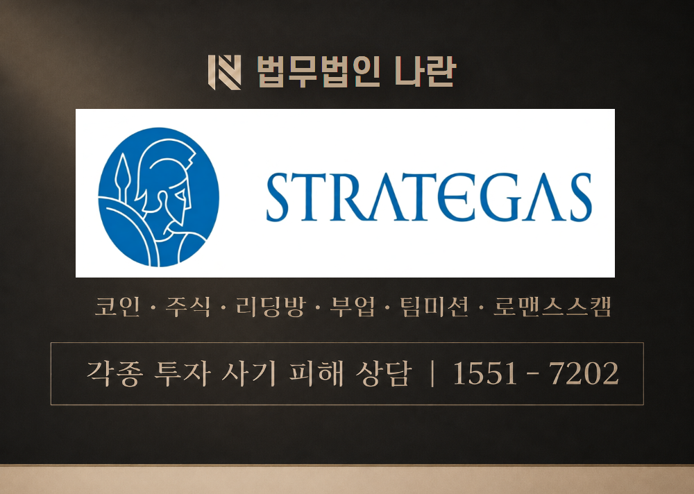 Strategas (사칭) 사기 이미지