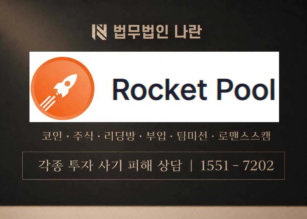 rocketpool-ko (rocketpool 사칭 플랫폼) 사기 이미지