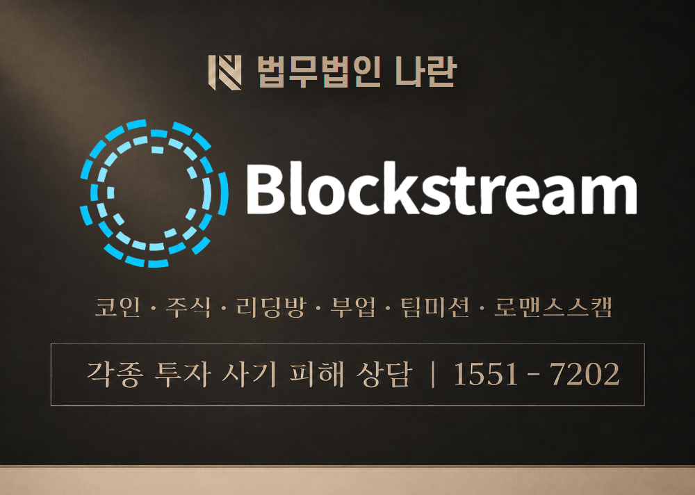 블록스트림 (Blockstream 사칭) 사기 이미지