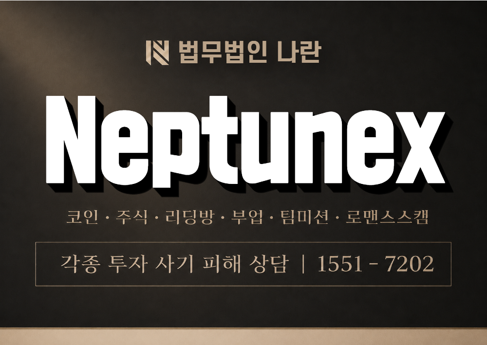 Neptunex (넵튜넥스) 사칭 거래소 이미지