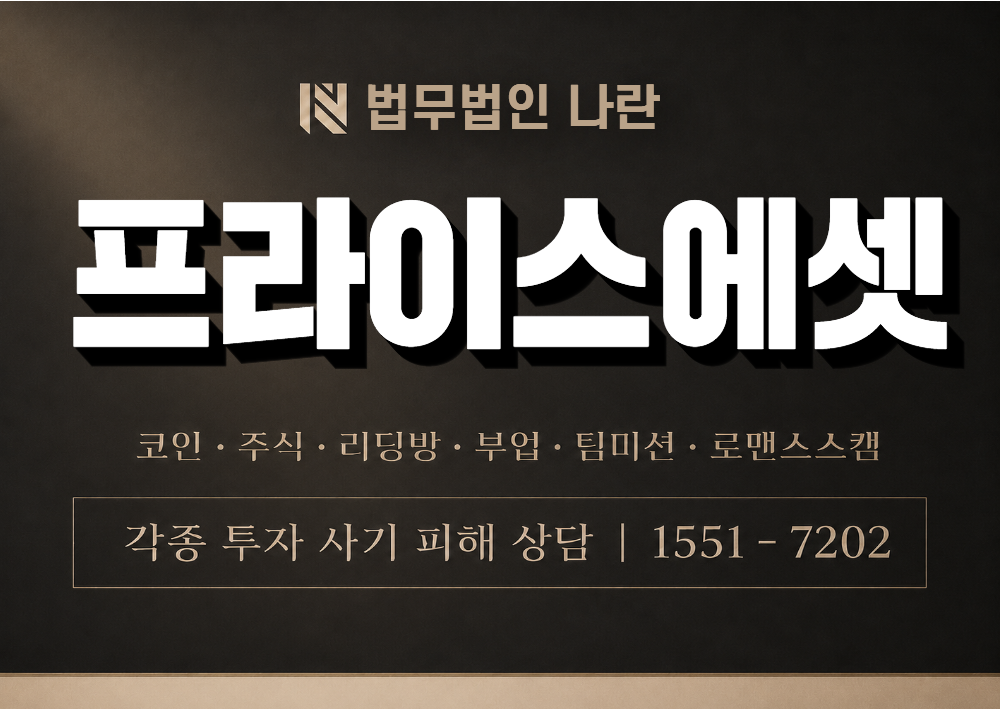프라이스에셋 사기 (사칭) 이미지