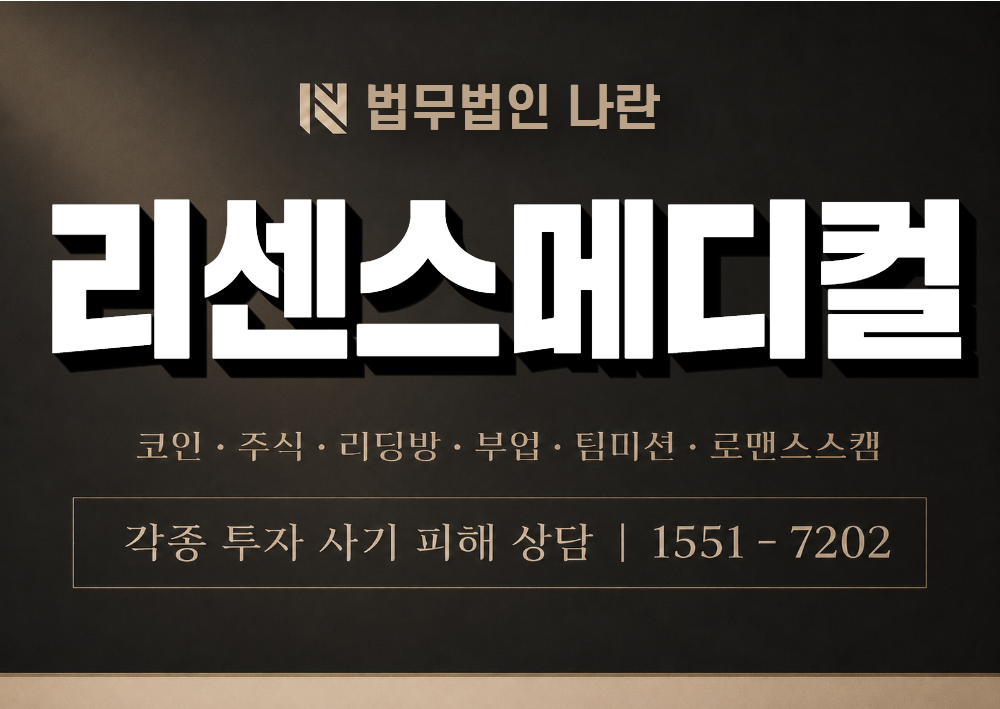 리센스메디컬 사기 사칭 이미지