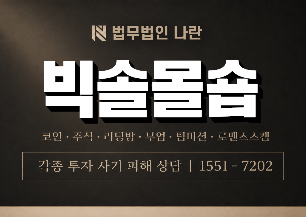 빅솔몰숍 사기 이미지