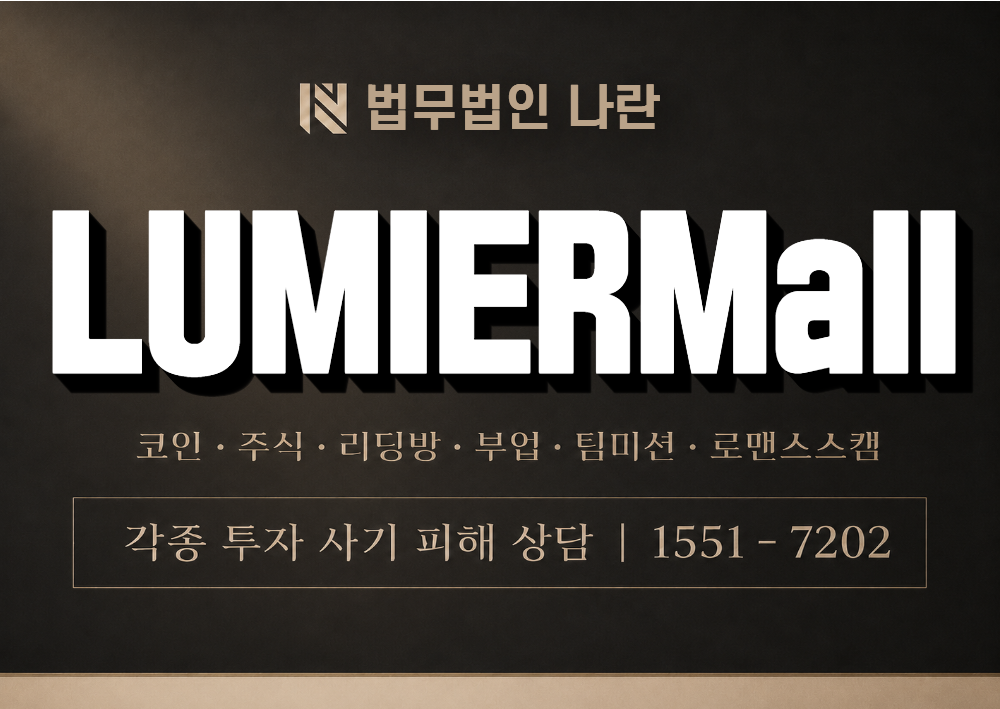 LUMIERMall 사기 루미에르 사칭 플랫폼 이미지