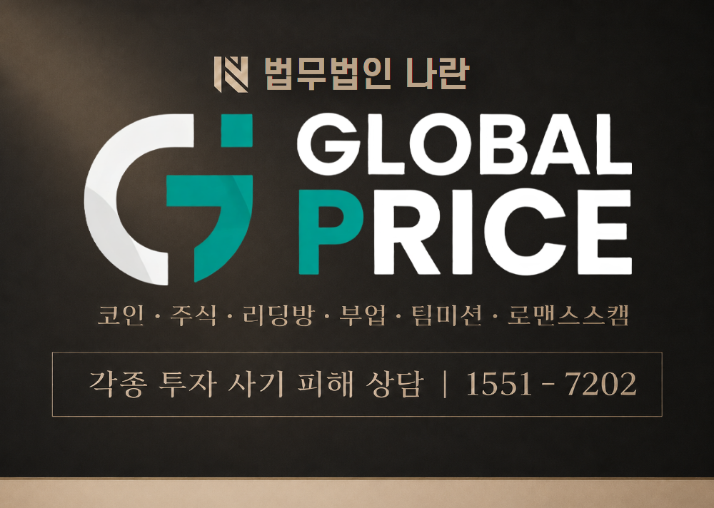 글로벌 프라이스 사기 (Global Price) 사칭 이미지