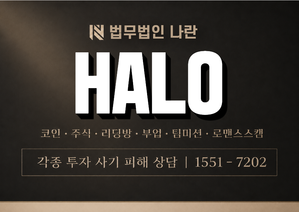 HALO 사기 사칭 플랫폼 이미지
