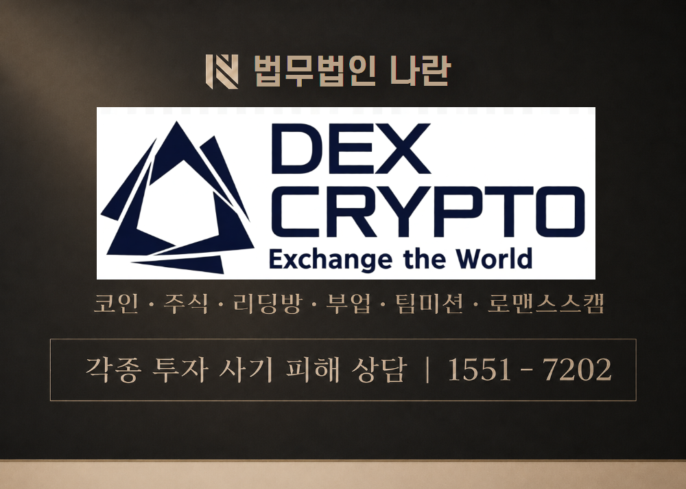 덱스크립토 사기 / DEX CRYTO 이미지