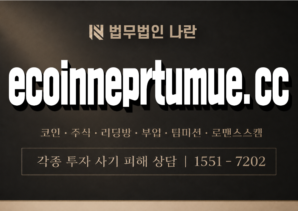 ecoinneprtumue.cc 사기 사칭 플랫폼 이미지