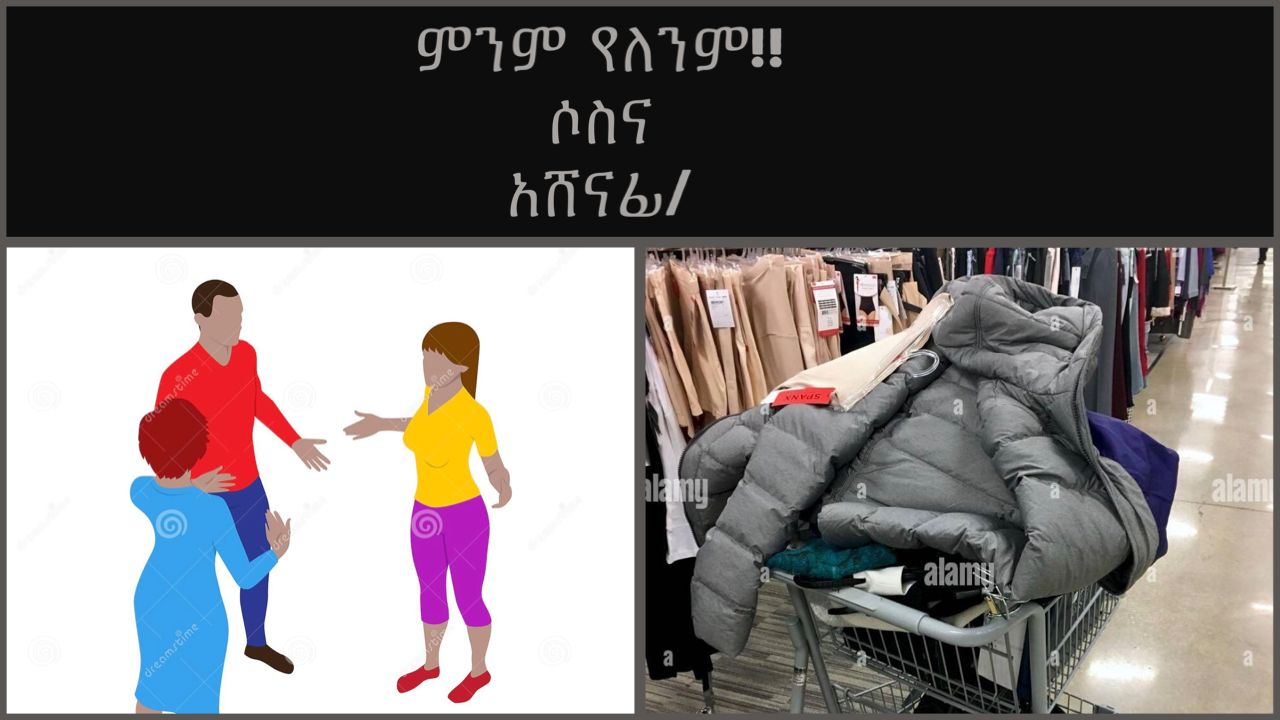 ምንም የለንም!!/ሶስና አሸናፊ/