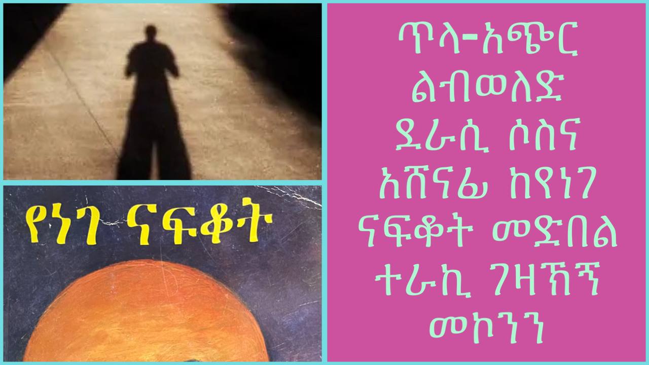 የቅዳሜ ትረካ !