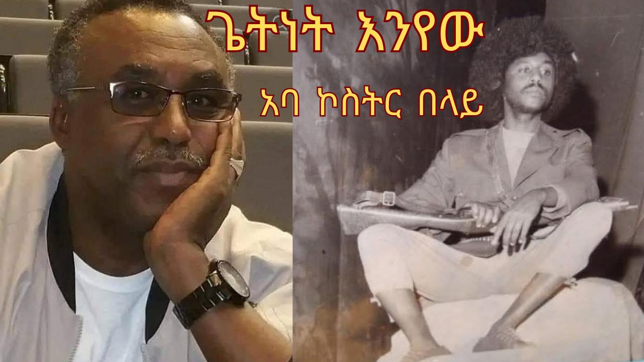 ጌትነት እንየው
