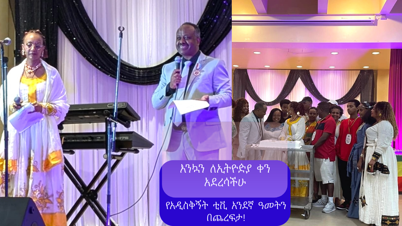 አዲስ ቅኝት (New Perspective) ስርጭት የጀመረበት የመጀመሪያ ዓመቱን በቶሮንቶ በልዩ ዝግጅት አከበረ።