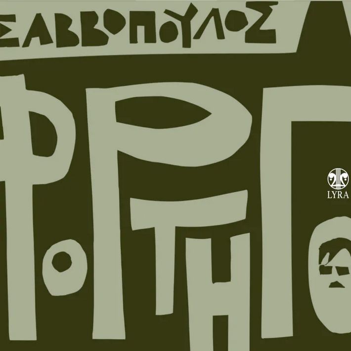 Kαλό ταξίδι Νιόνιο της νιότης μας...