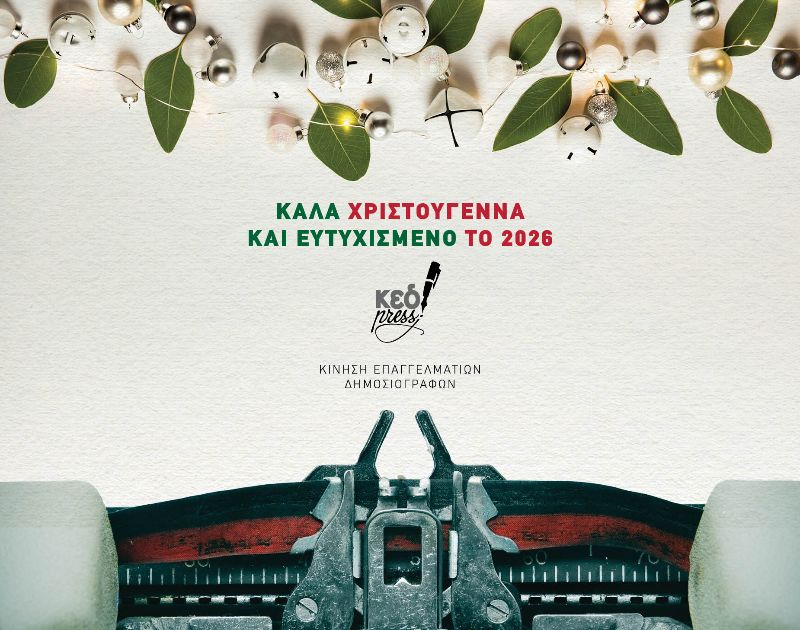 2026: Έτος κρίσιμων αποφάσεων