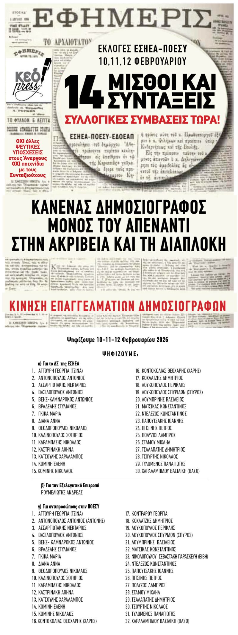 ΕΚΛΟΓΕΣ ΕΣΗΕΑ - ΚΑΝΕΝΑΣ ΔΗΜΟΣΙΟΓΡΑΦΟΣ ΜΟΝΟΣ ΤΟΥ ΑΠΕΝΑΝΤΙ ΣΤΗΝ ΑΚΡΙΒΕΙΑ ΚΑΙ ΤΗΝ ΔΙΑΠΛΟΚΗ