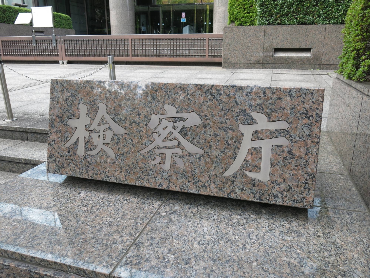 Tokyo prosecutor dismissed for improper relations with subject of investigation