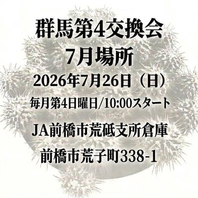群馬第4交換会 7月場所