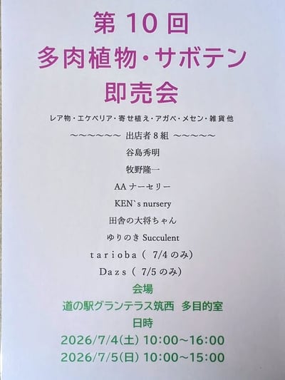 第10回 多肉植物・サボテン 即売会