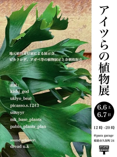 アイツらの植物展