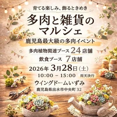 多肉と雑貨のマルシェ
